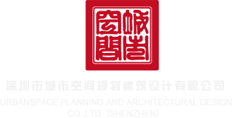 女人被男人的坤坤免费看视频深圳市城市空间规划建筑设计有限公司